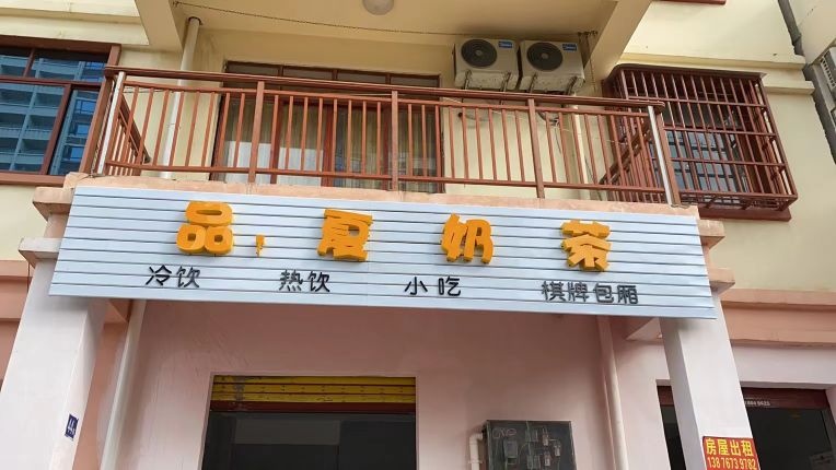 品夏奶茶(安置小区店)