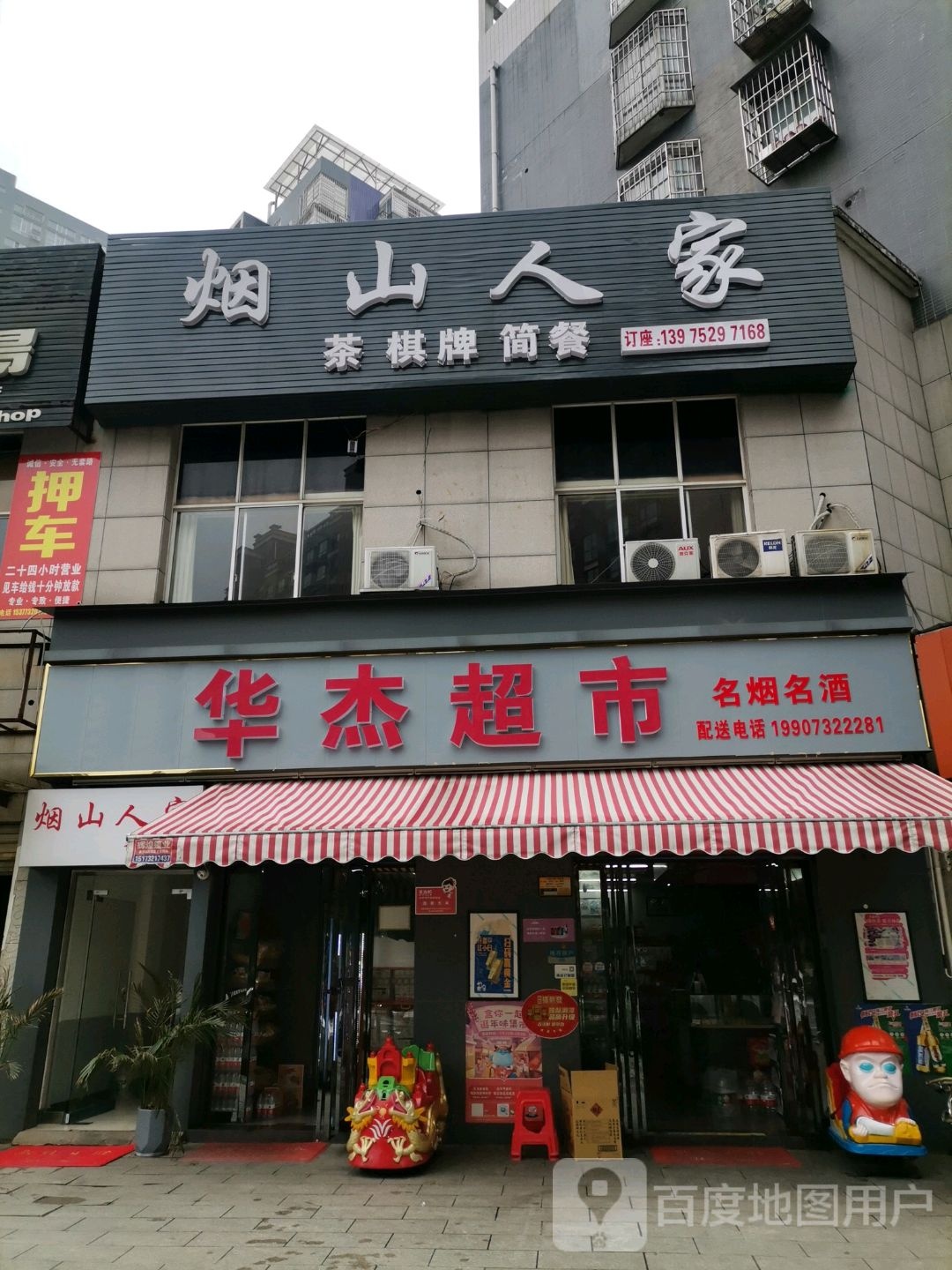华瑞超市