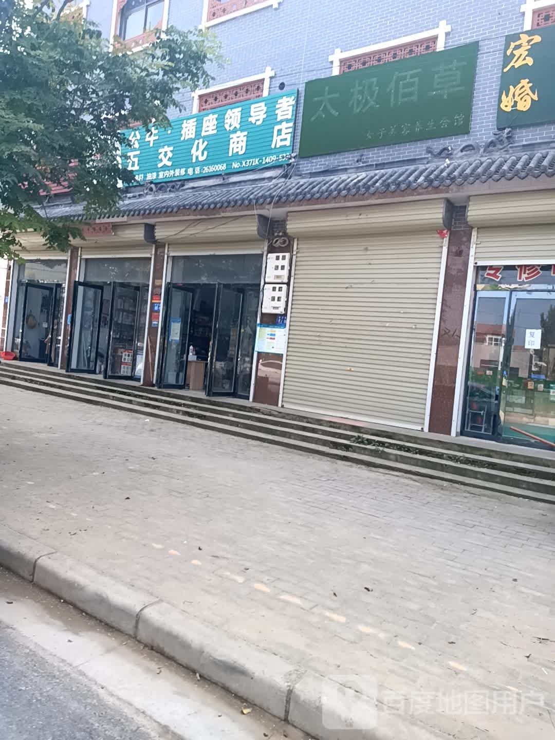 五交化商店(府前街店)