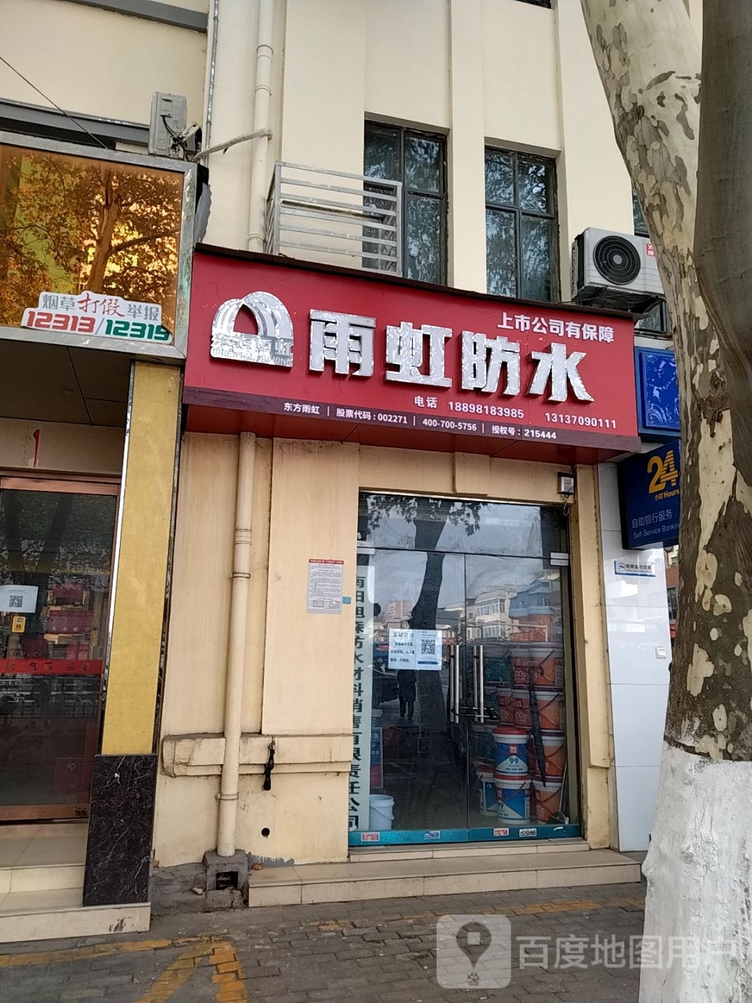 雨虹防水(车站南路店)