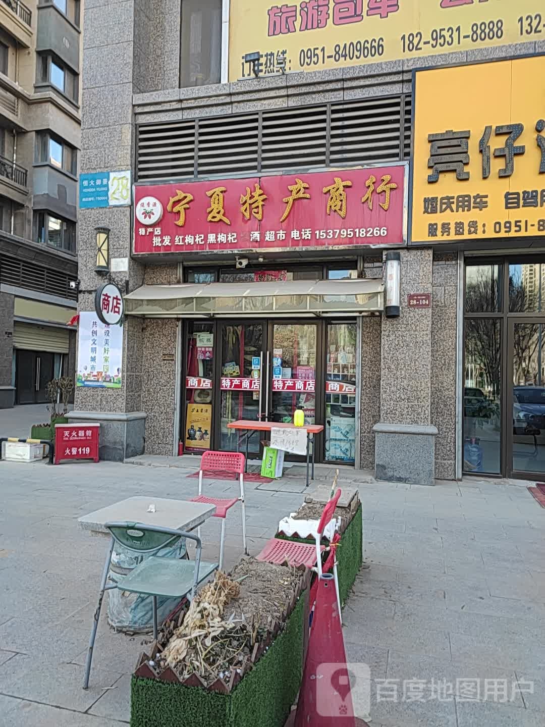 宁夏特馋(丽景北街店)