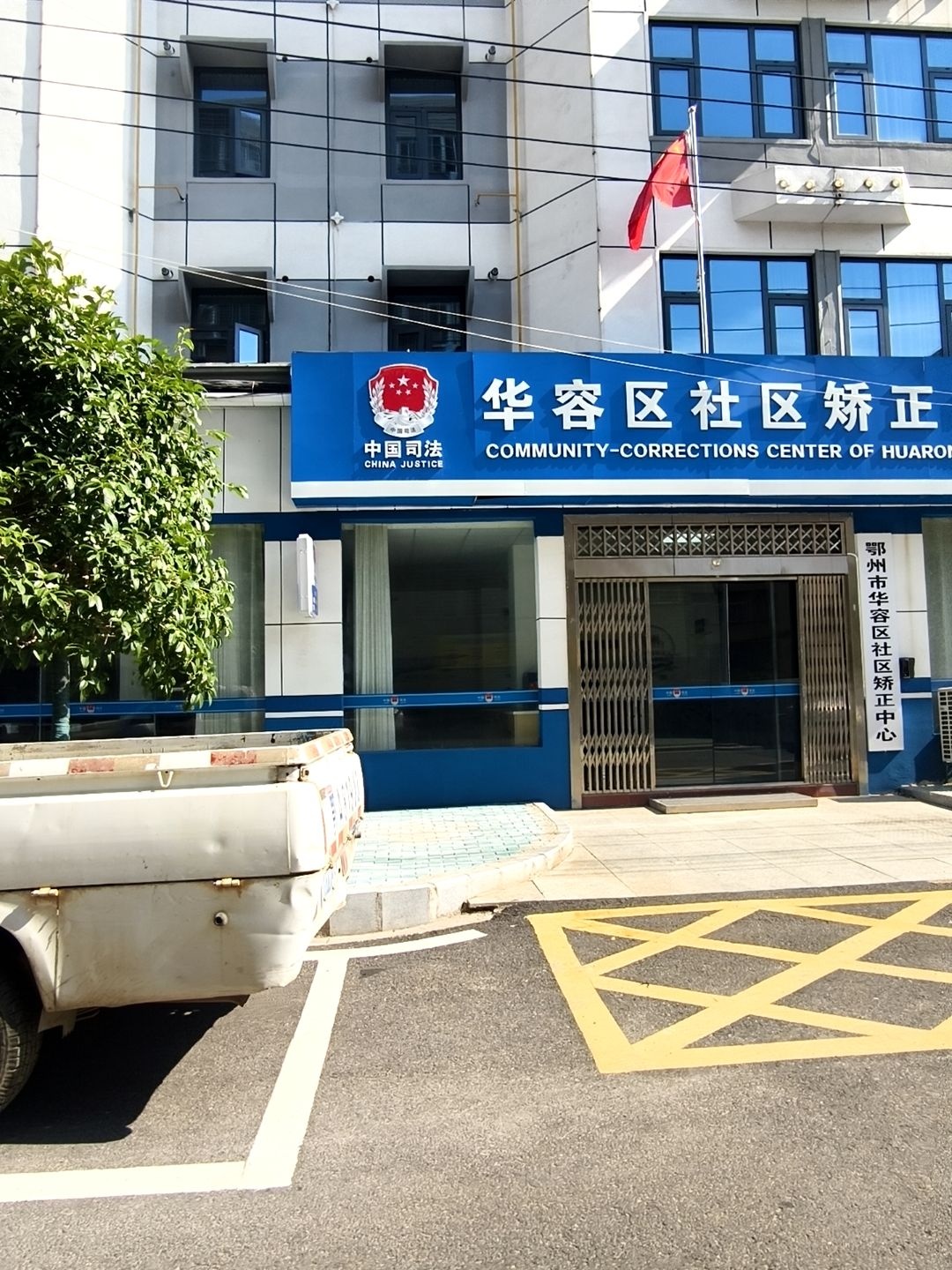 鄂州市华容区社区矫正中心