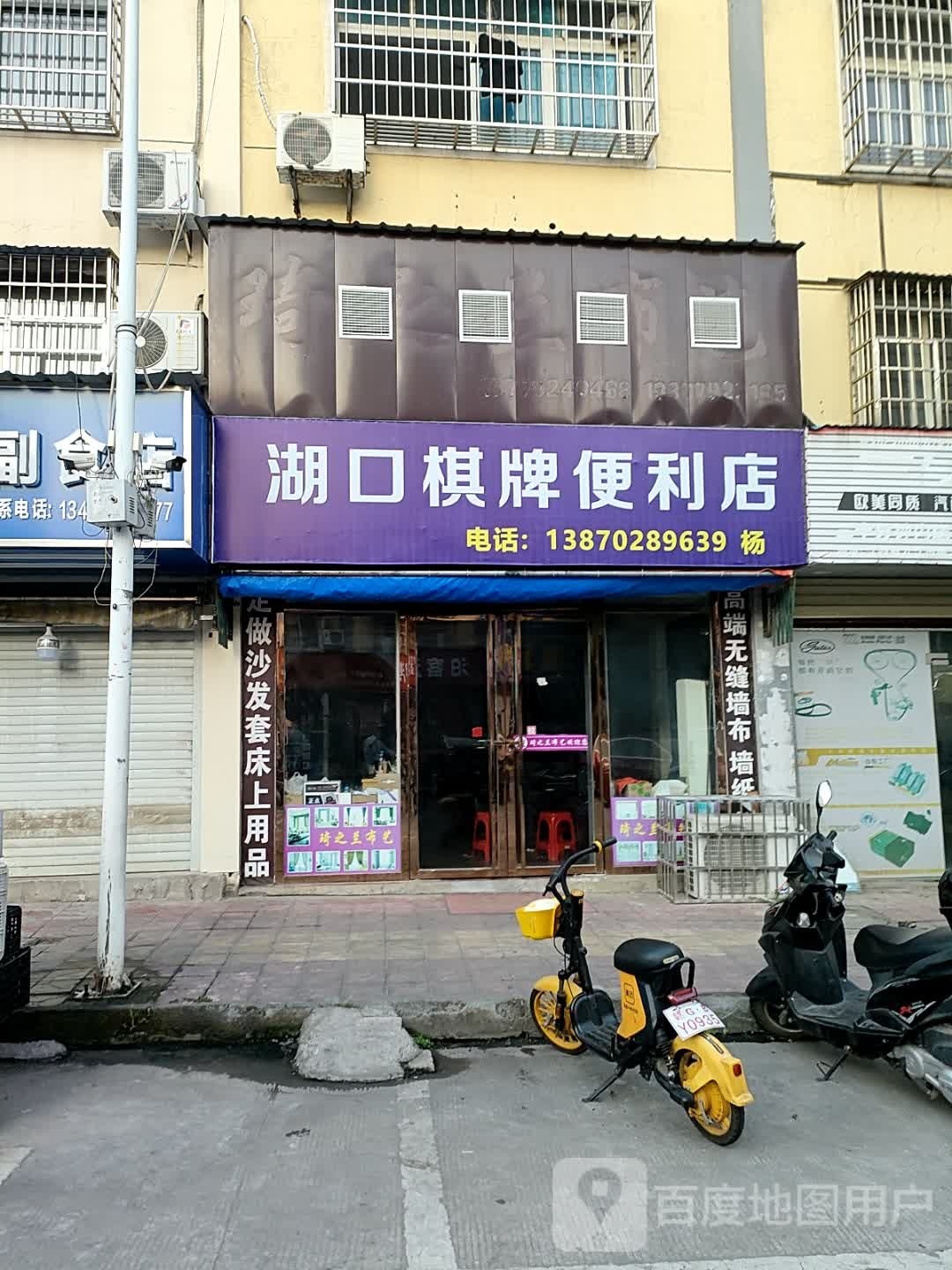 湖口棋牌便利店
