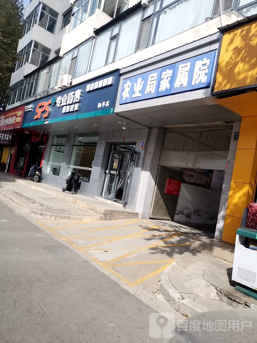 SPA加专业药房(和平店)