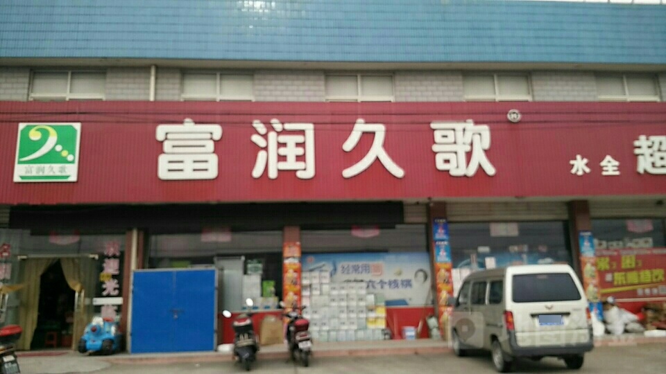 润久哥超市