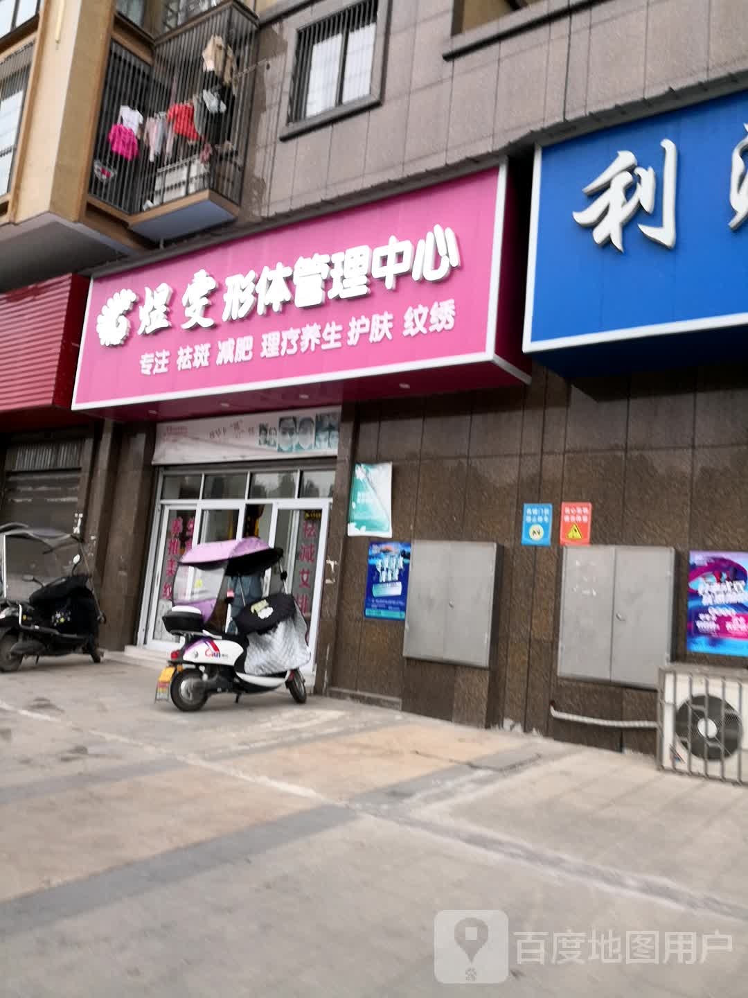 煜雯形体管里中心(美容养生馆)