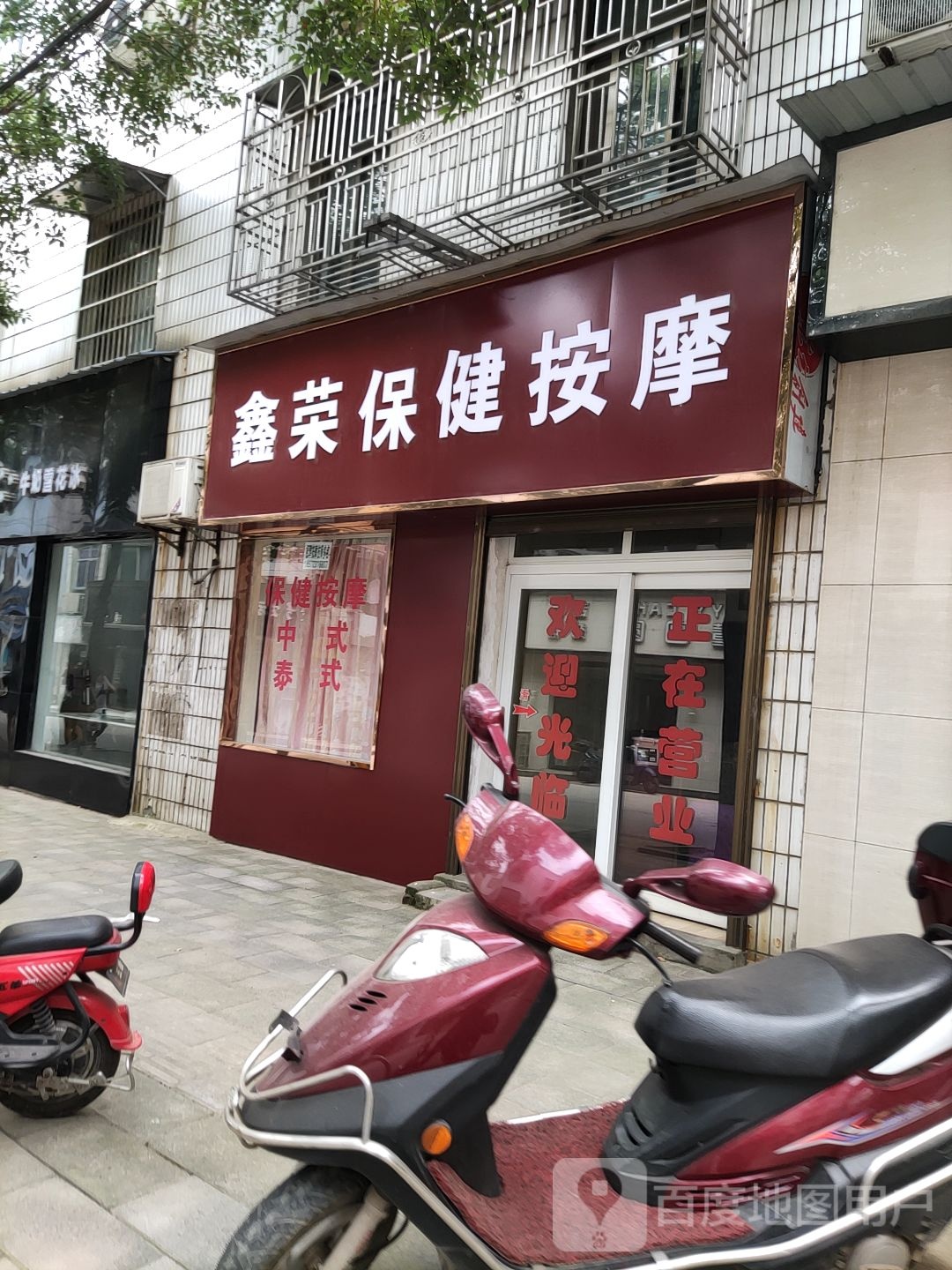 鑫荣保健按摩