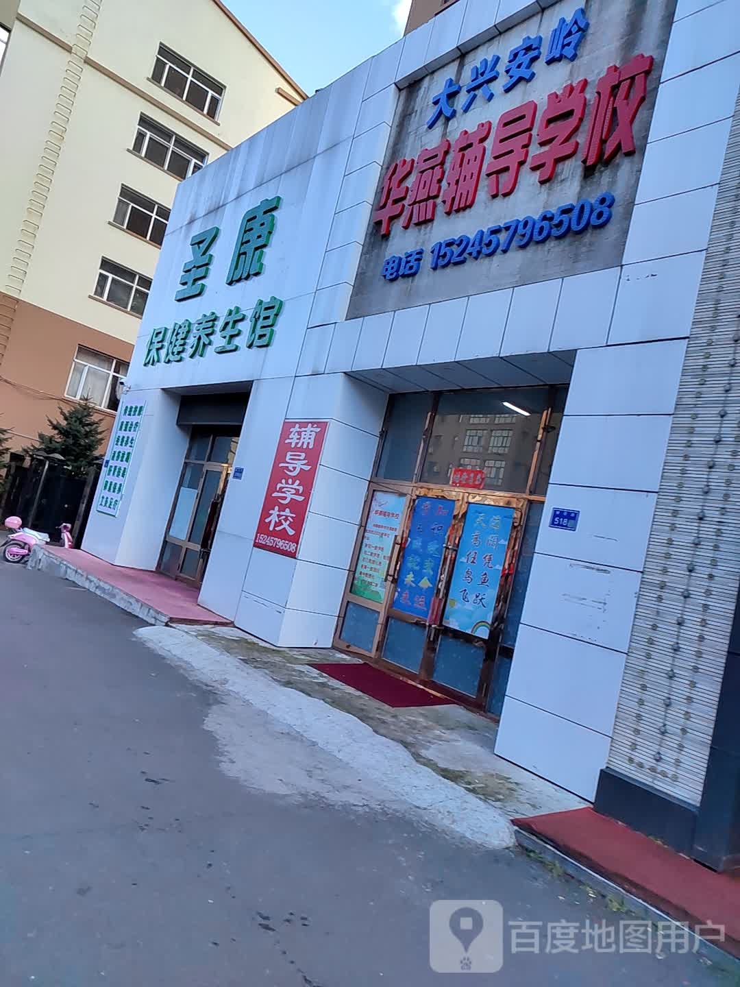 圣康保健养生馆