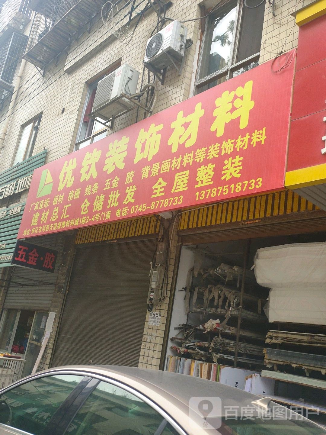 怀化市优威装饰材料城有限公司