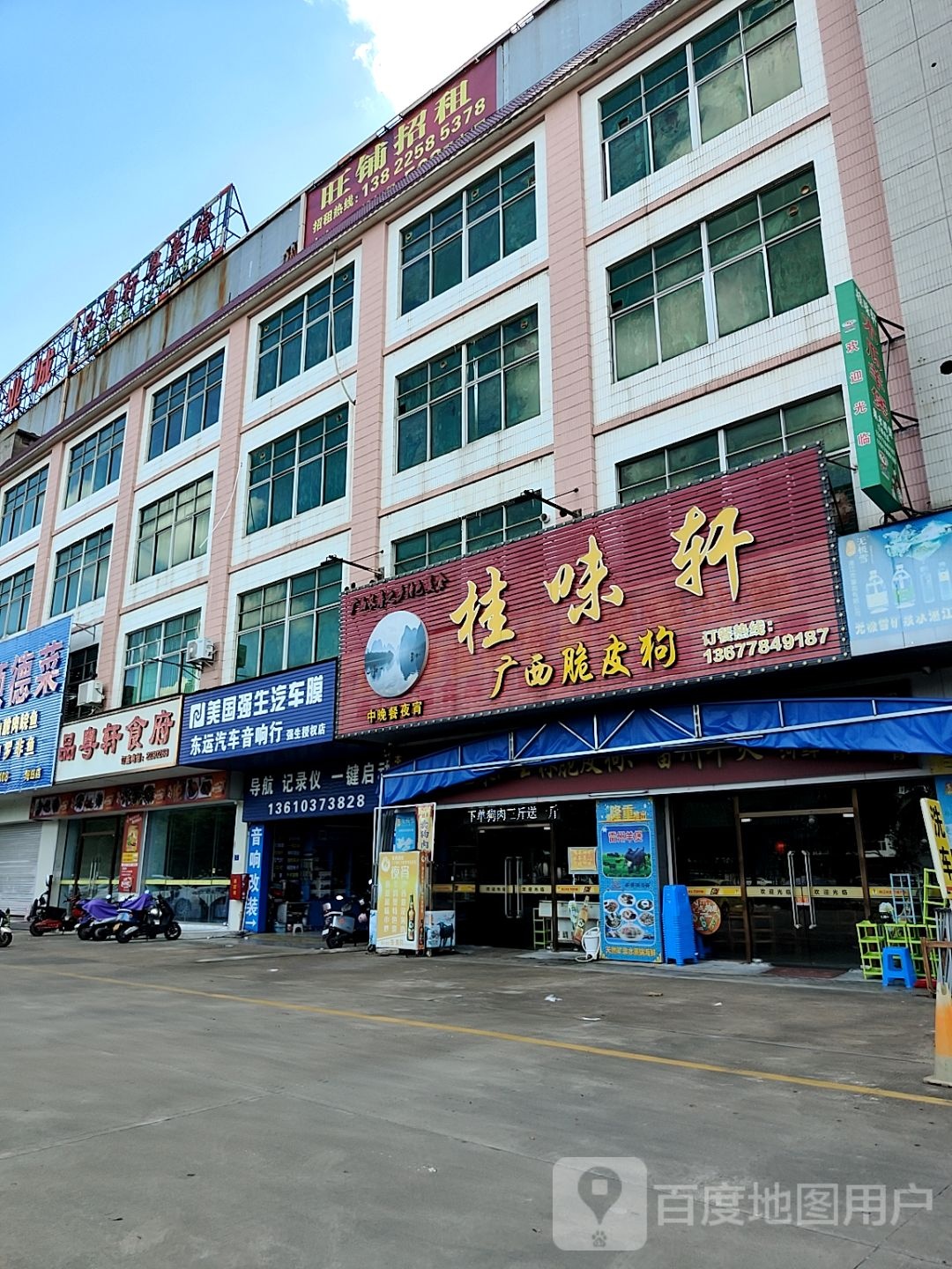 桂味轩(海田商业城店)