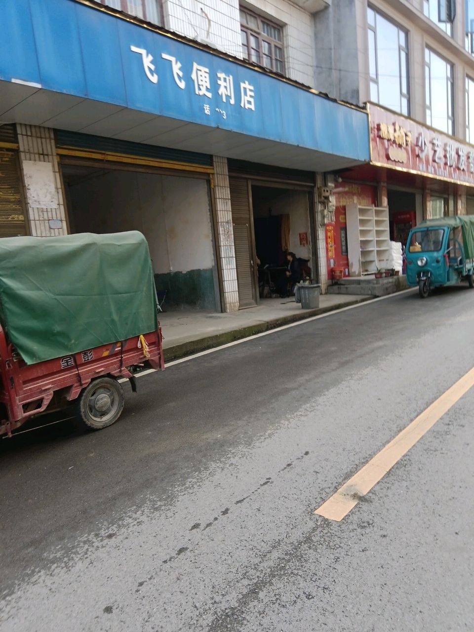 飞飞便利店(沿河街店)