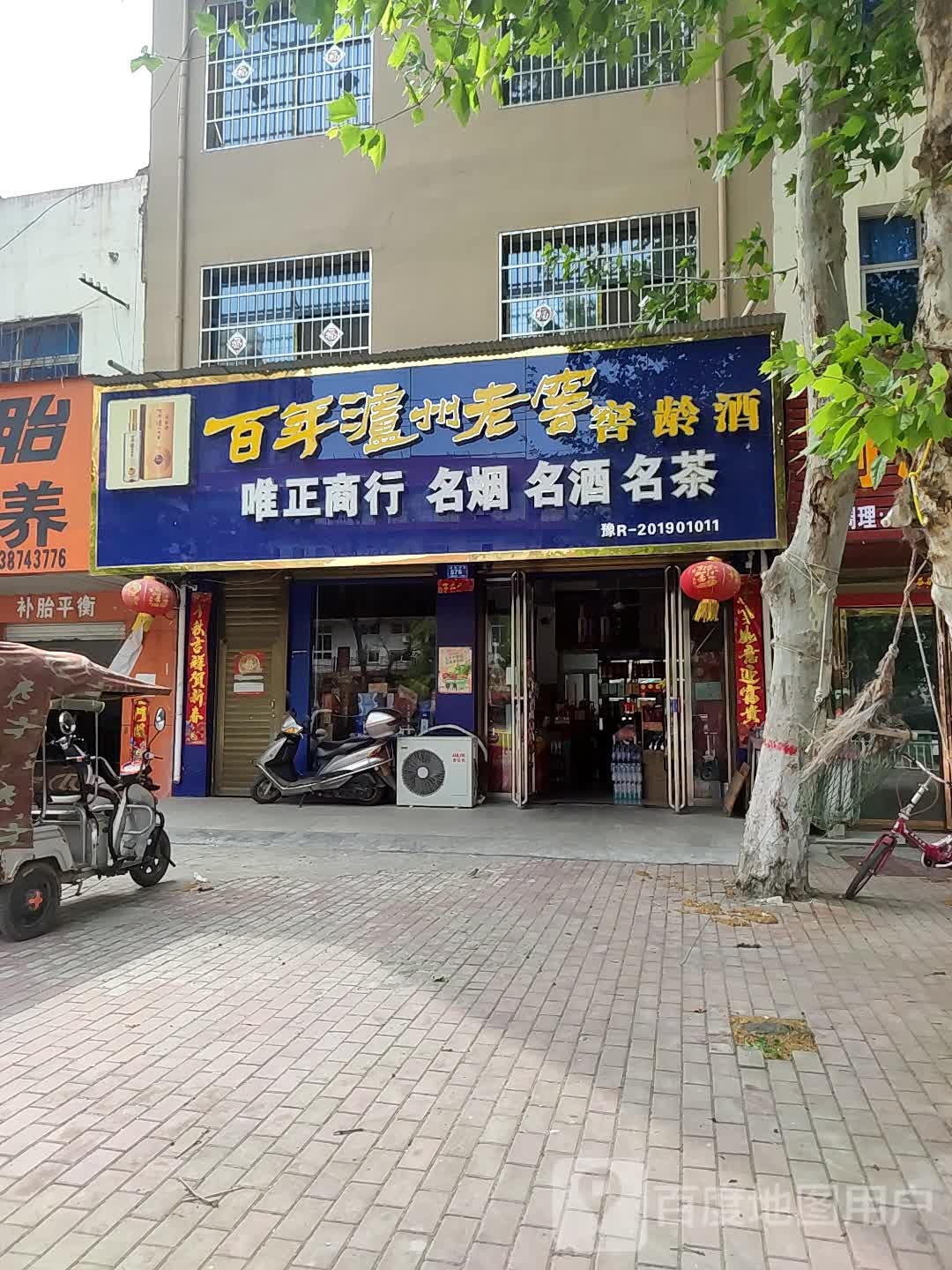 邓州市唯正商行