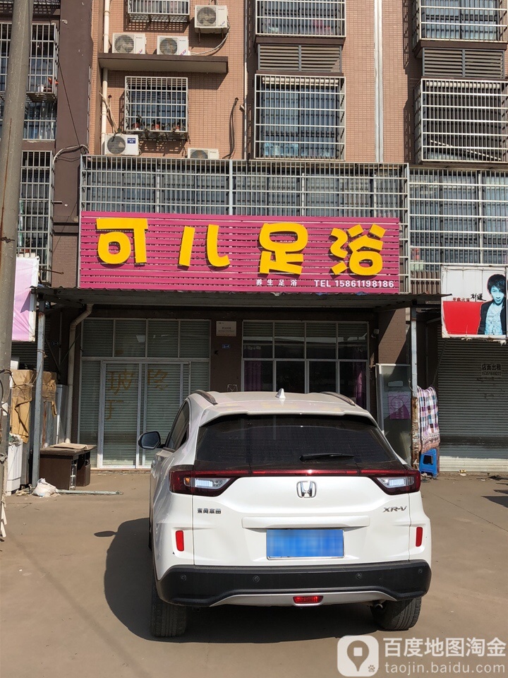 克尔足浴