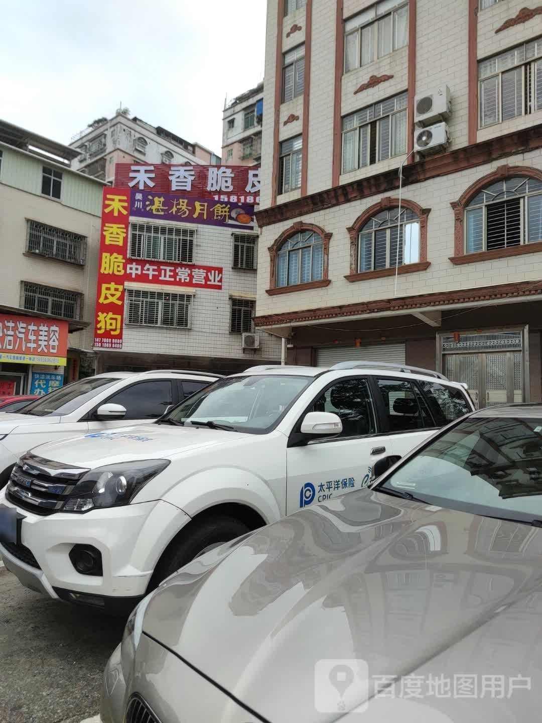 高州市禾香脆皮狗店