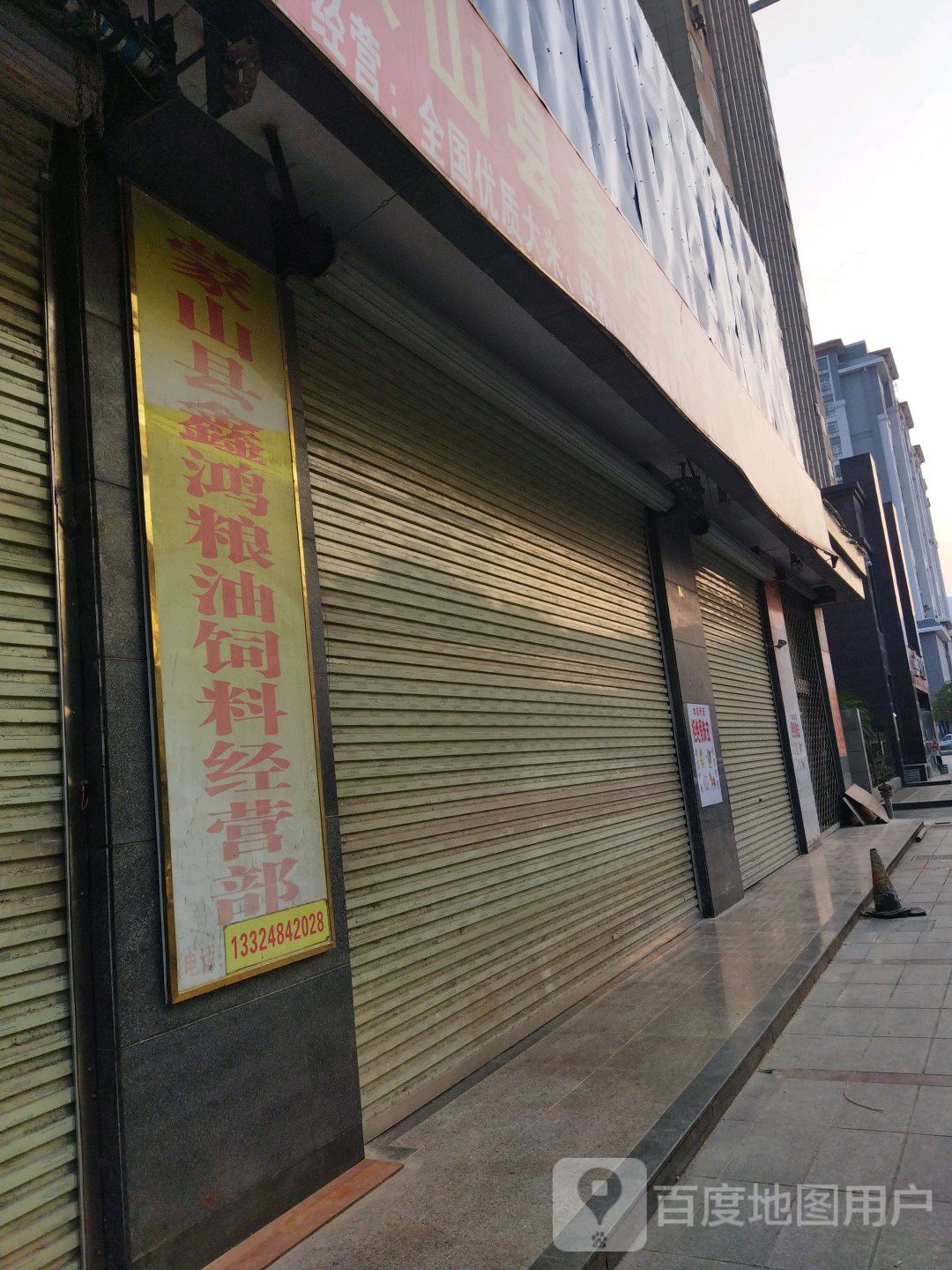 蒙木山县鑫鸿粮油饲料经营部