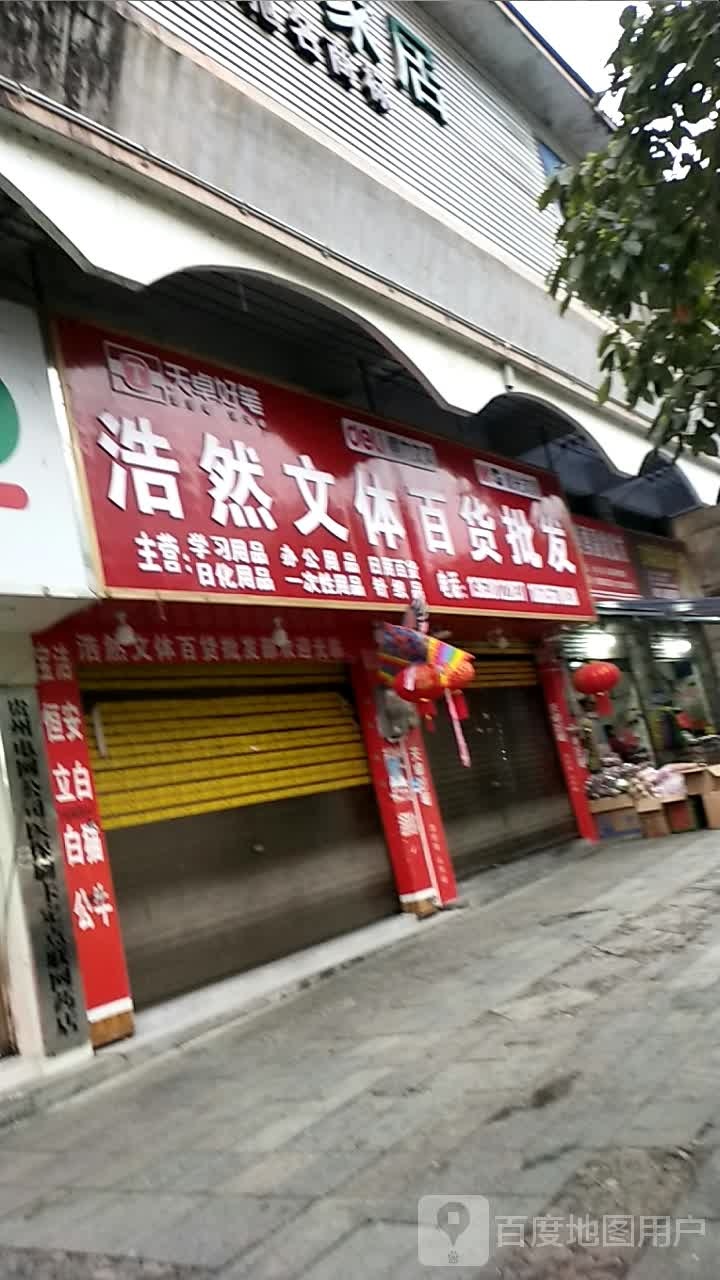 浩然文具百货批发部