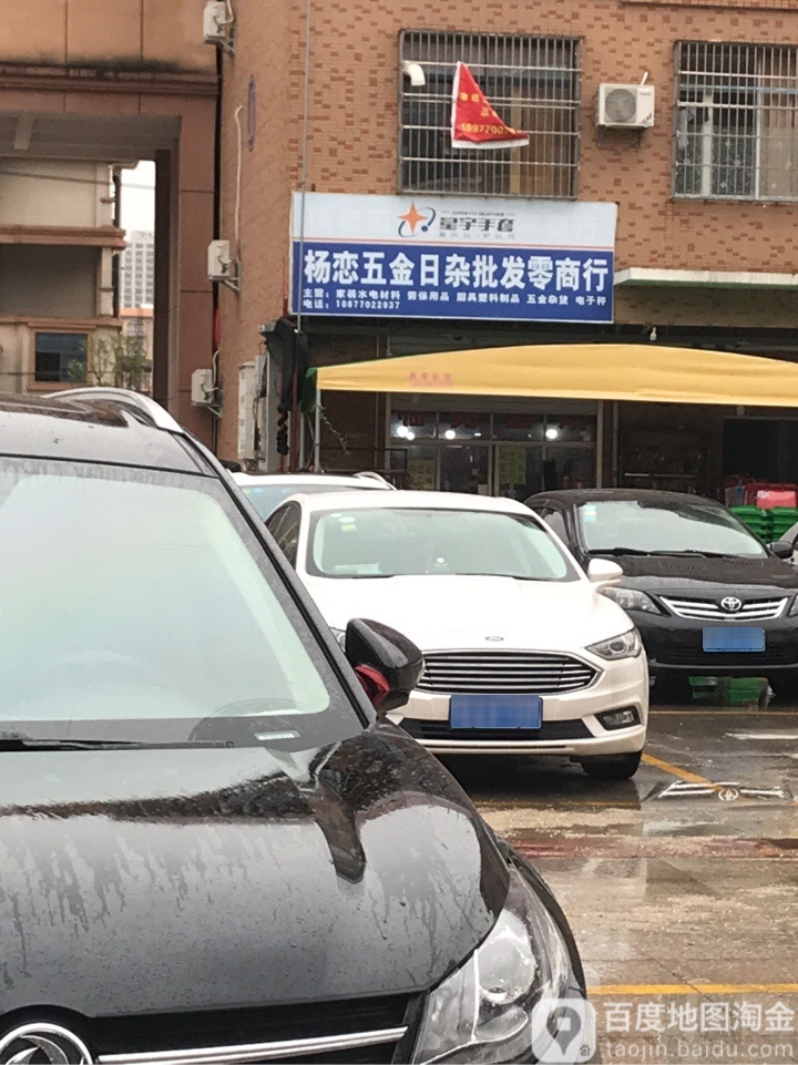 杨恋五金店