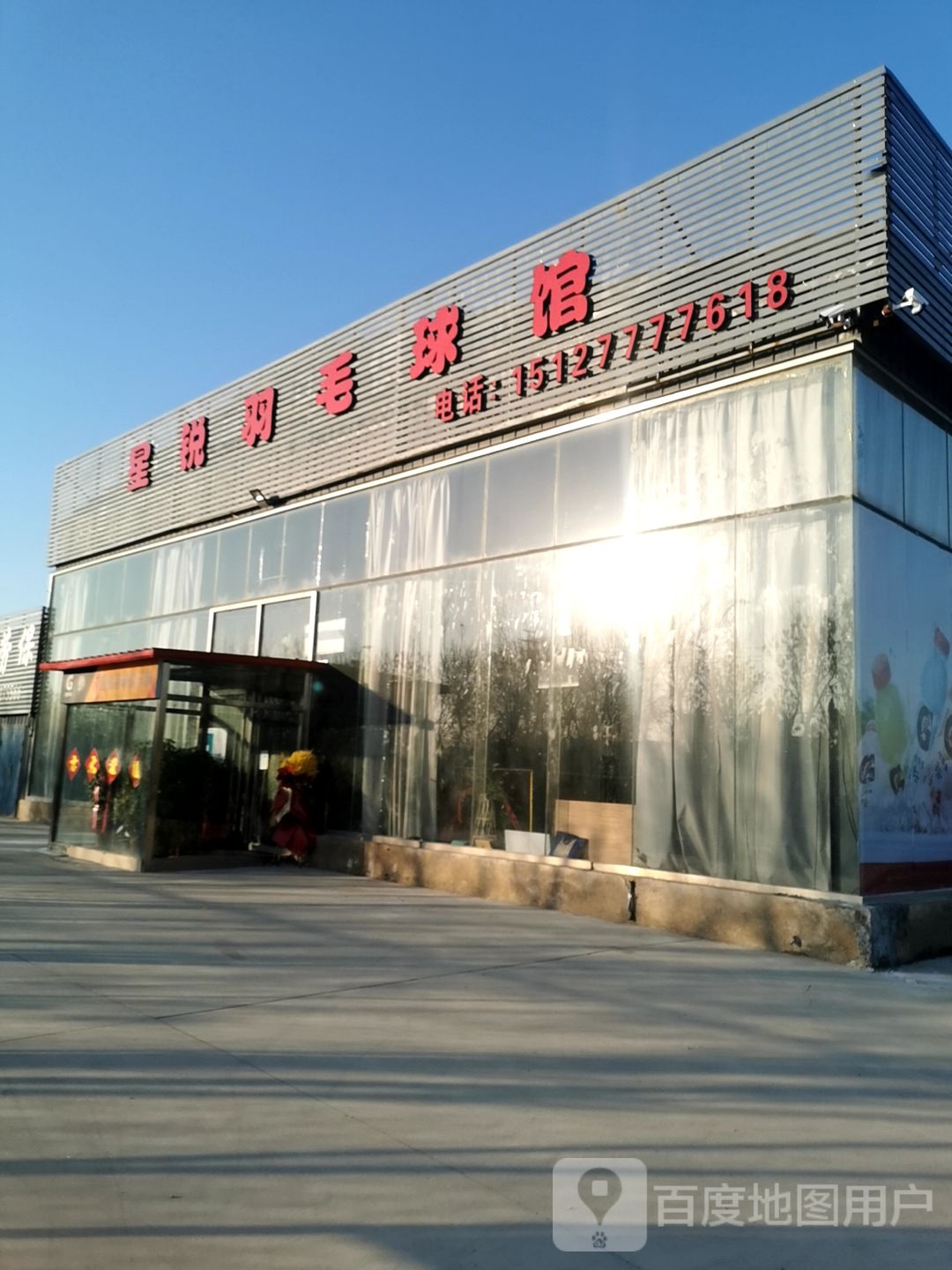 星锐羽毛球馆