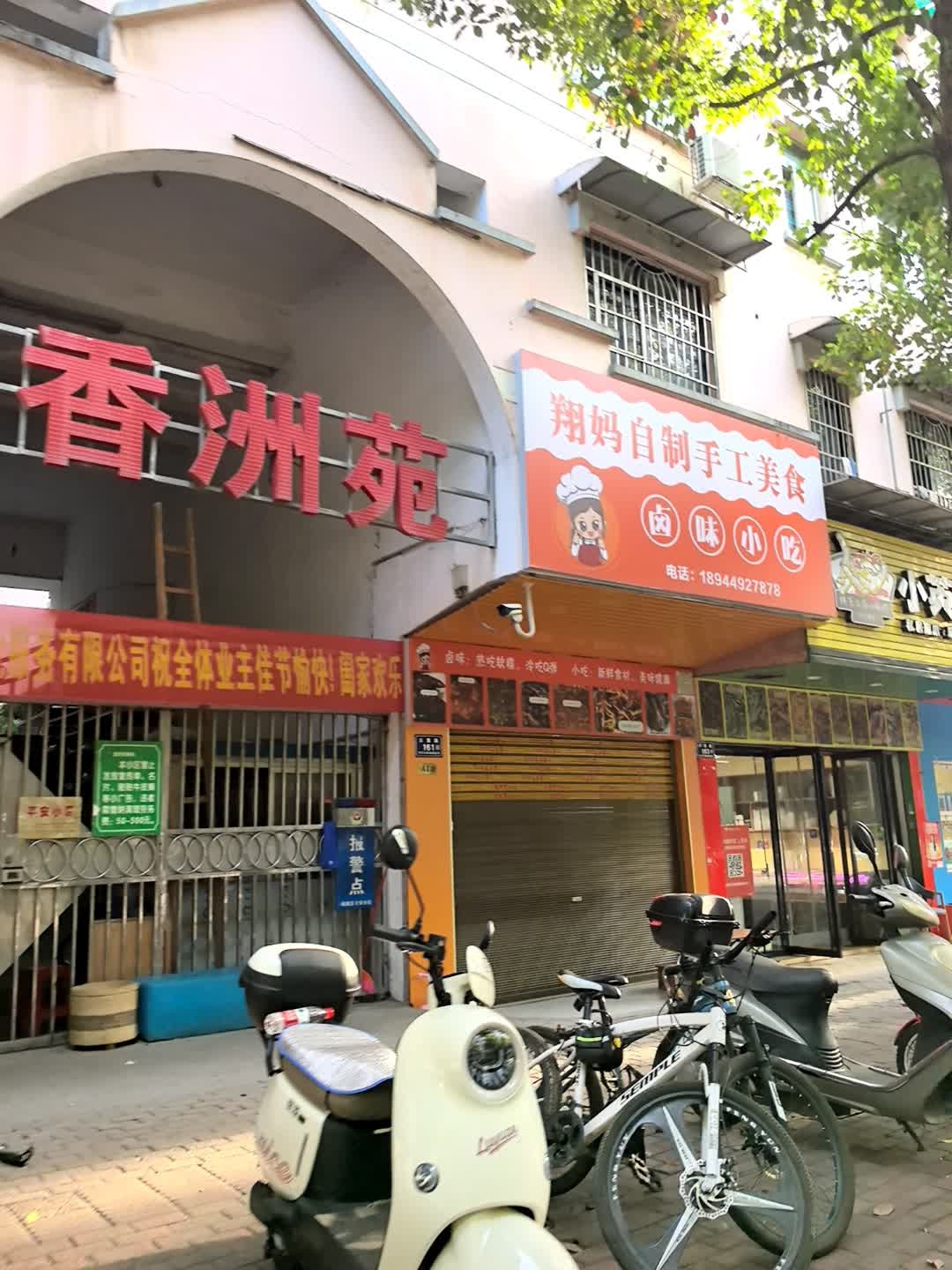 翔妈自制手工美食·卤味小吃