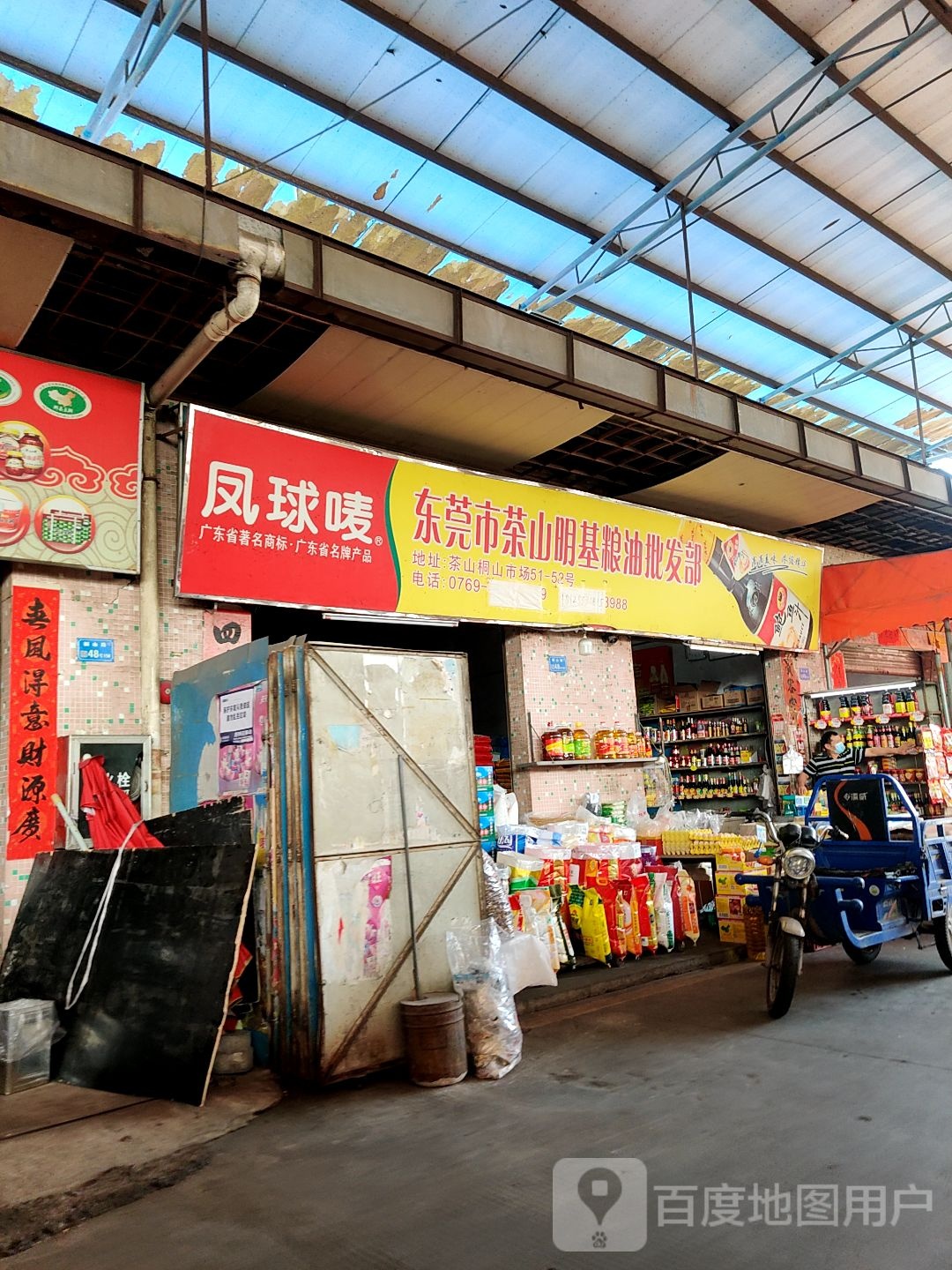 东莞市茶山明基粮油批发部