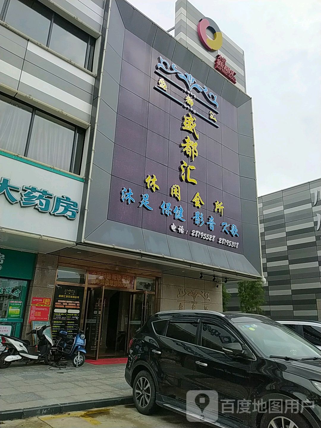 盛都汇休闲会所