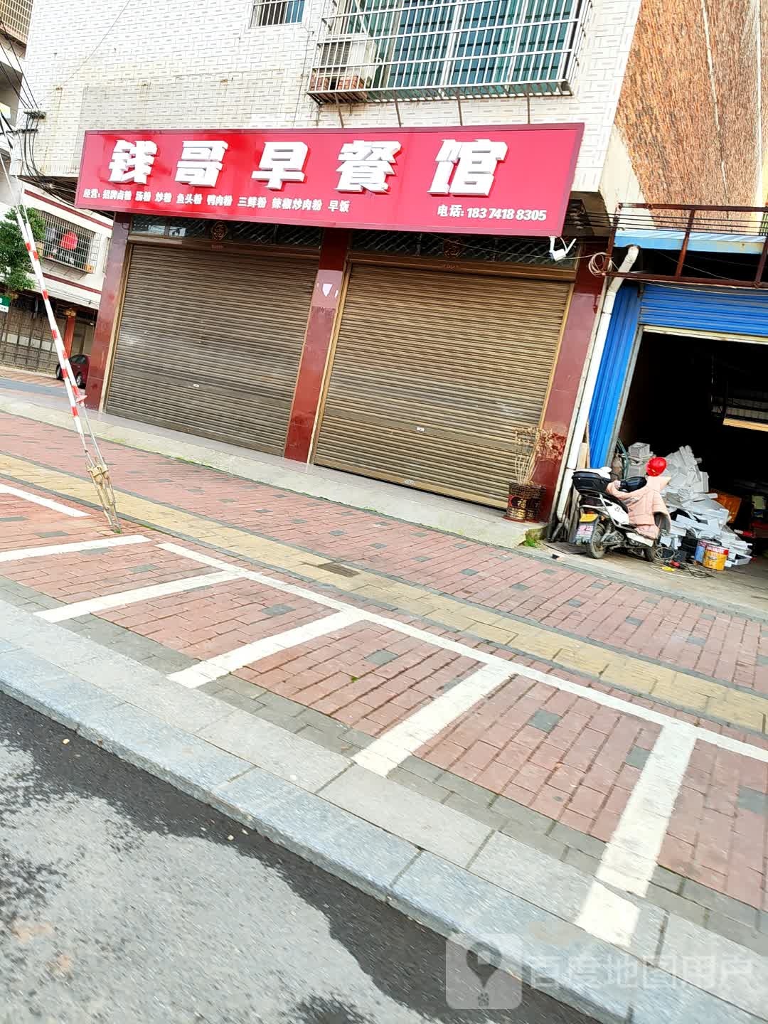 钱哥早餐馆