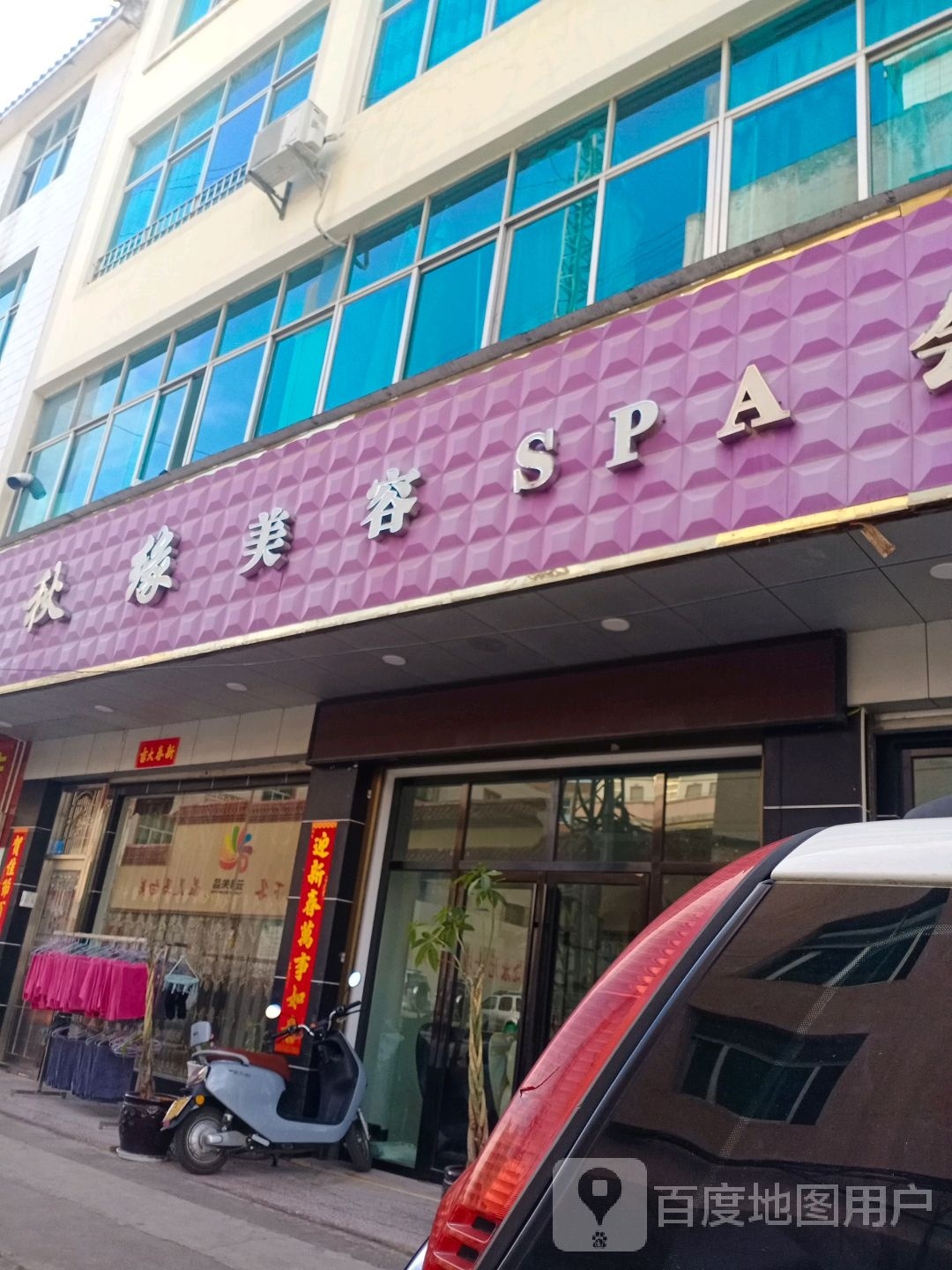 秋缘美荣美体
