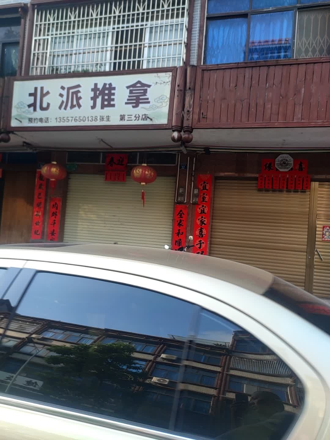 北派推拿