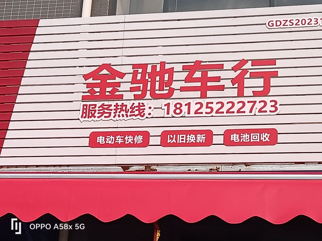 金驰电动车维修店