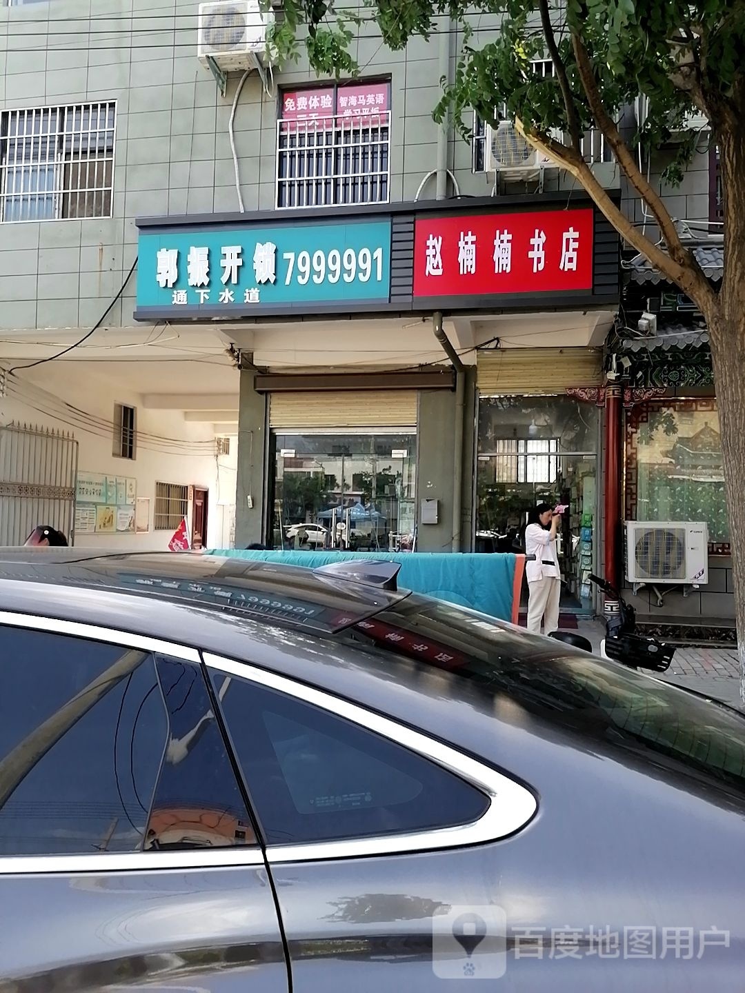 淮阳区白楼镇赵楠楠书店