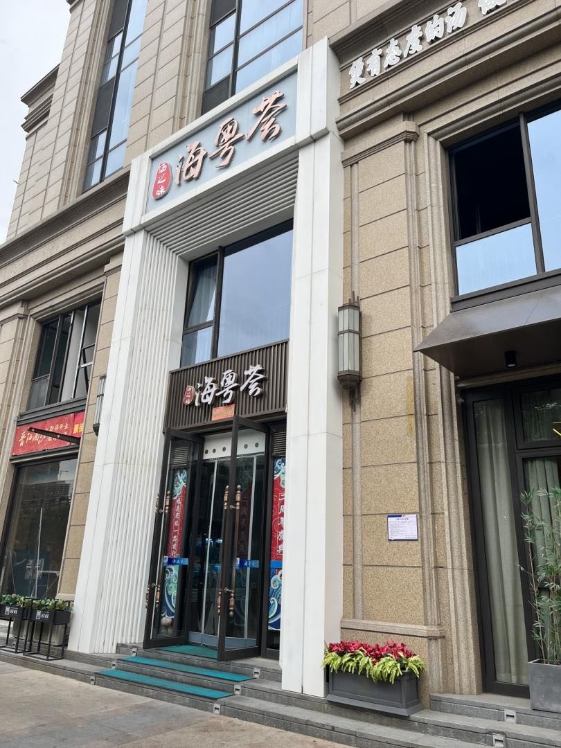 海粤荟