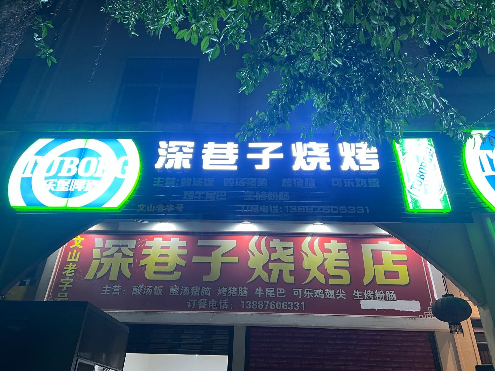 深巷子烧烤(新闻二路店)