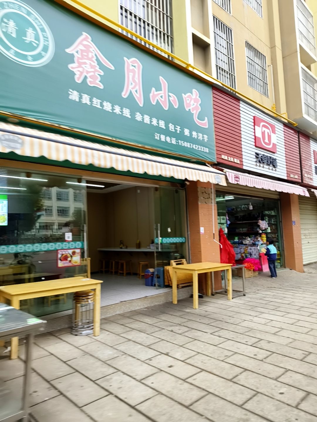 鑫月小吃