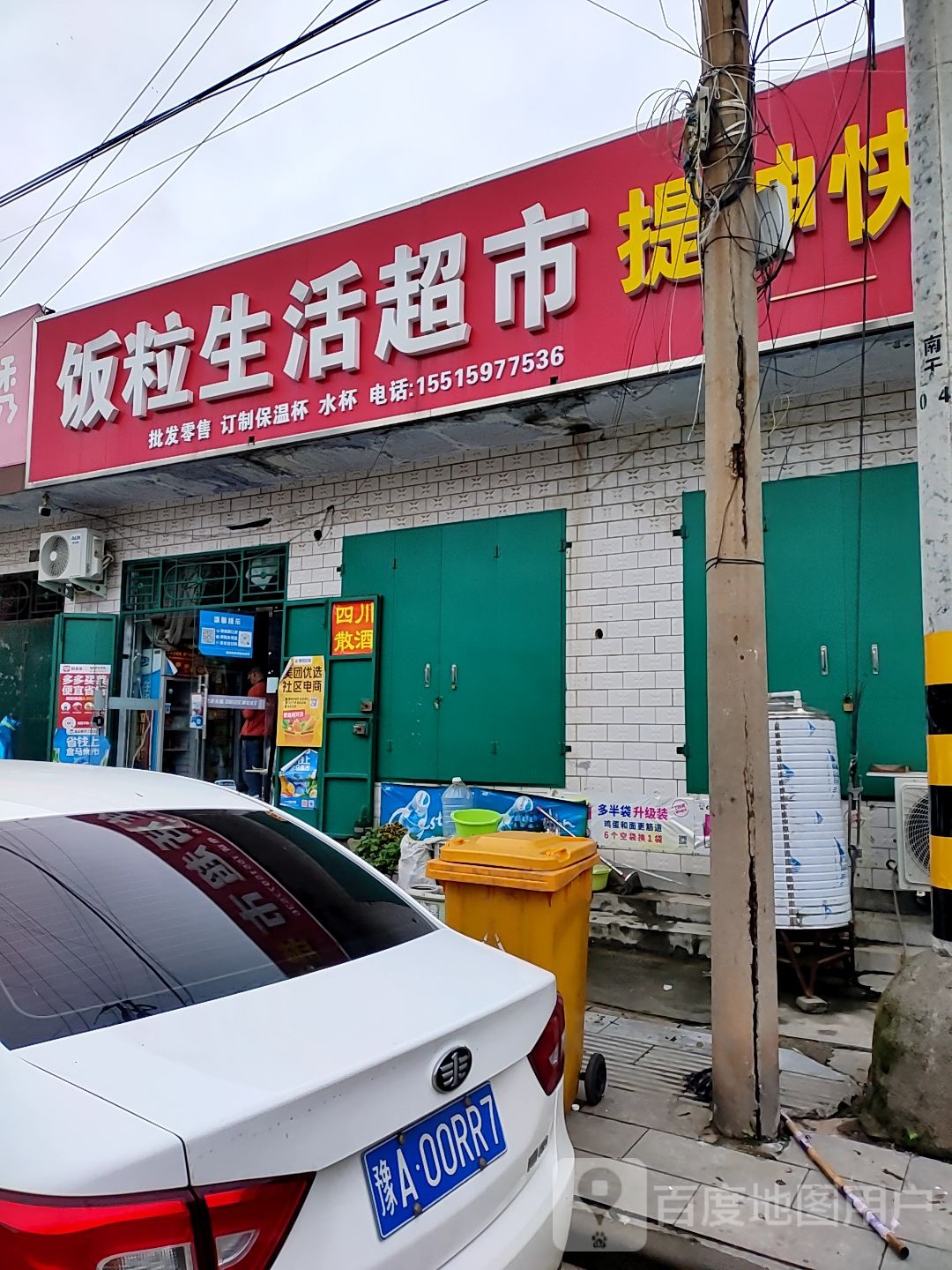 登封市石道乡石道饭粒生活超市