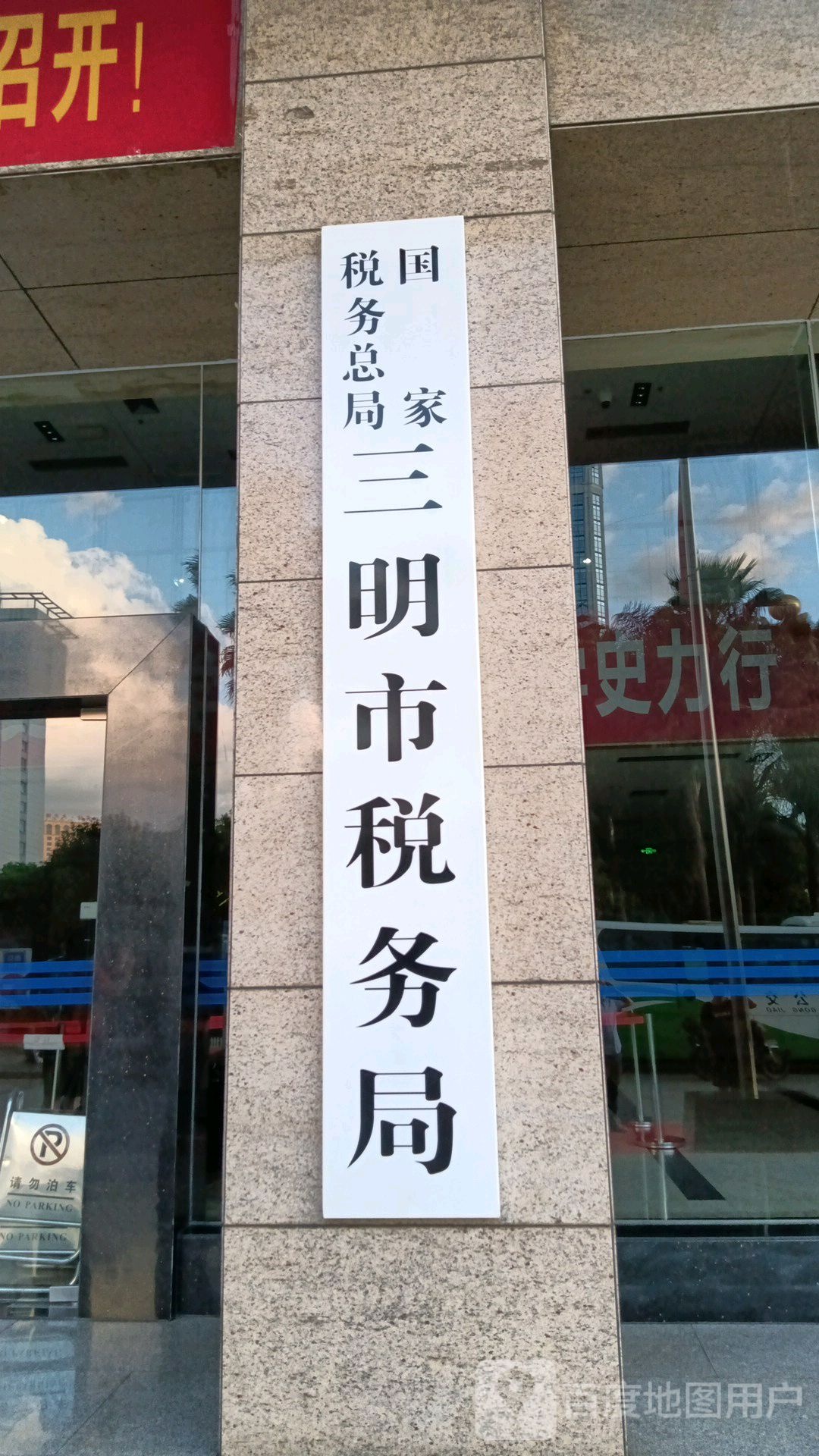 国家税务总局三明市税务局