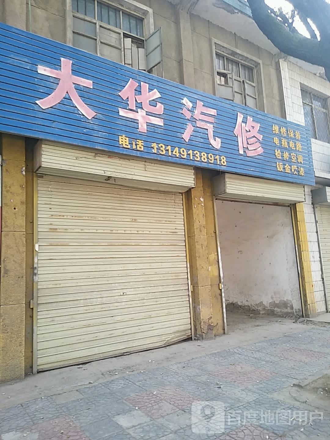 大华汽修