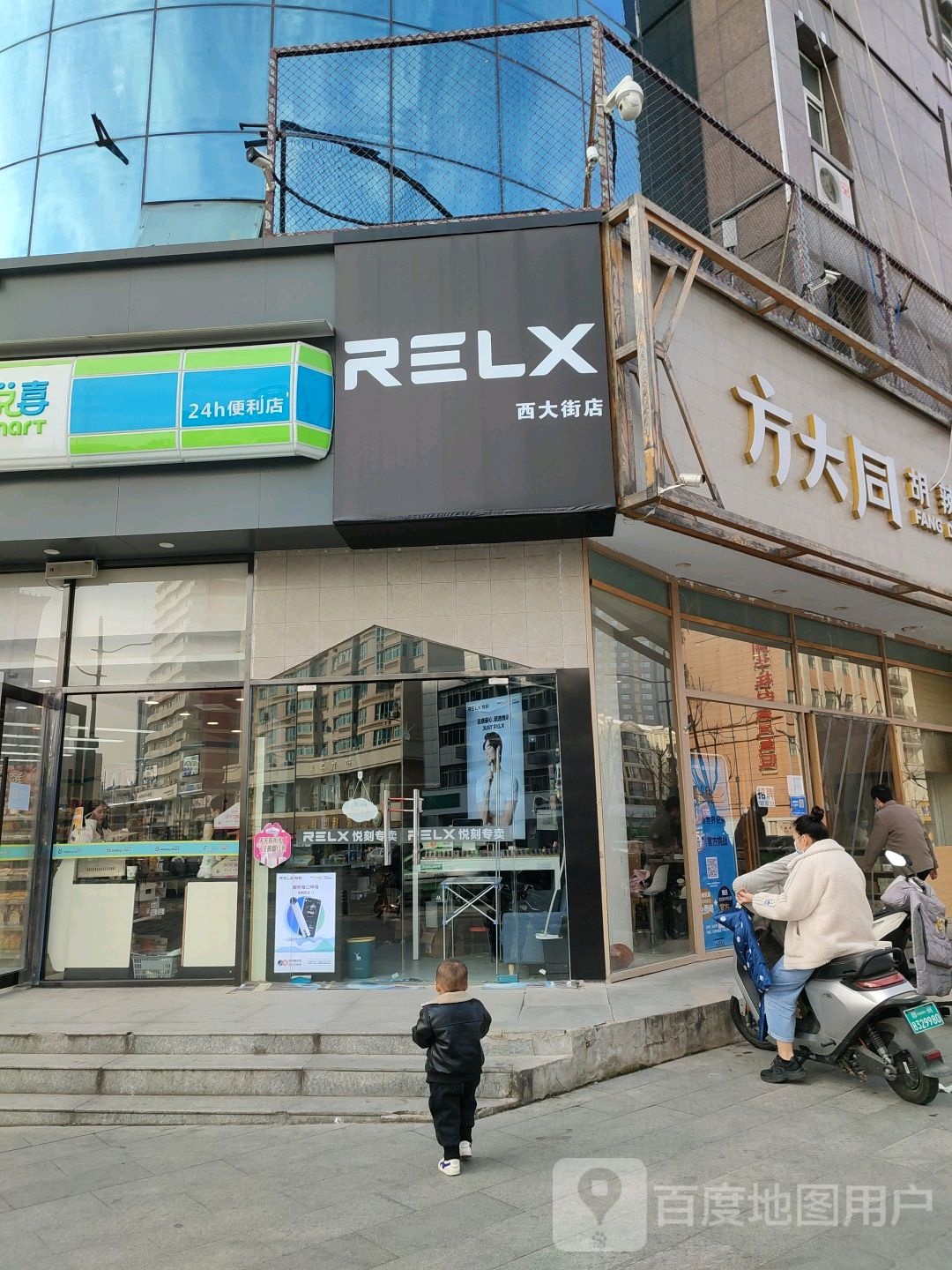 RELX悦刻电子烟(西大街店)