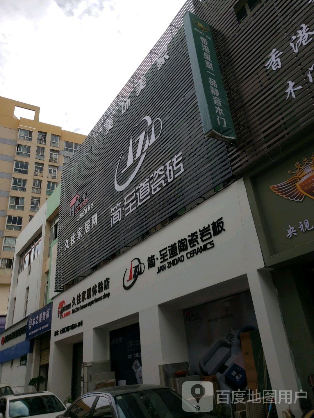 简至道瓷(希望路店)