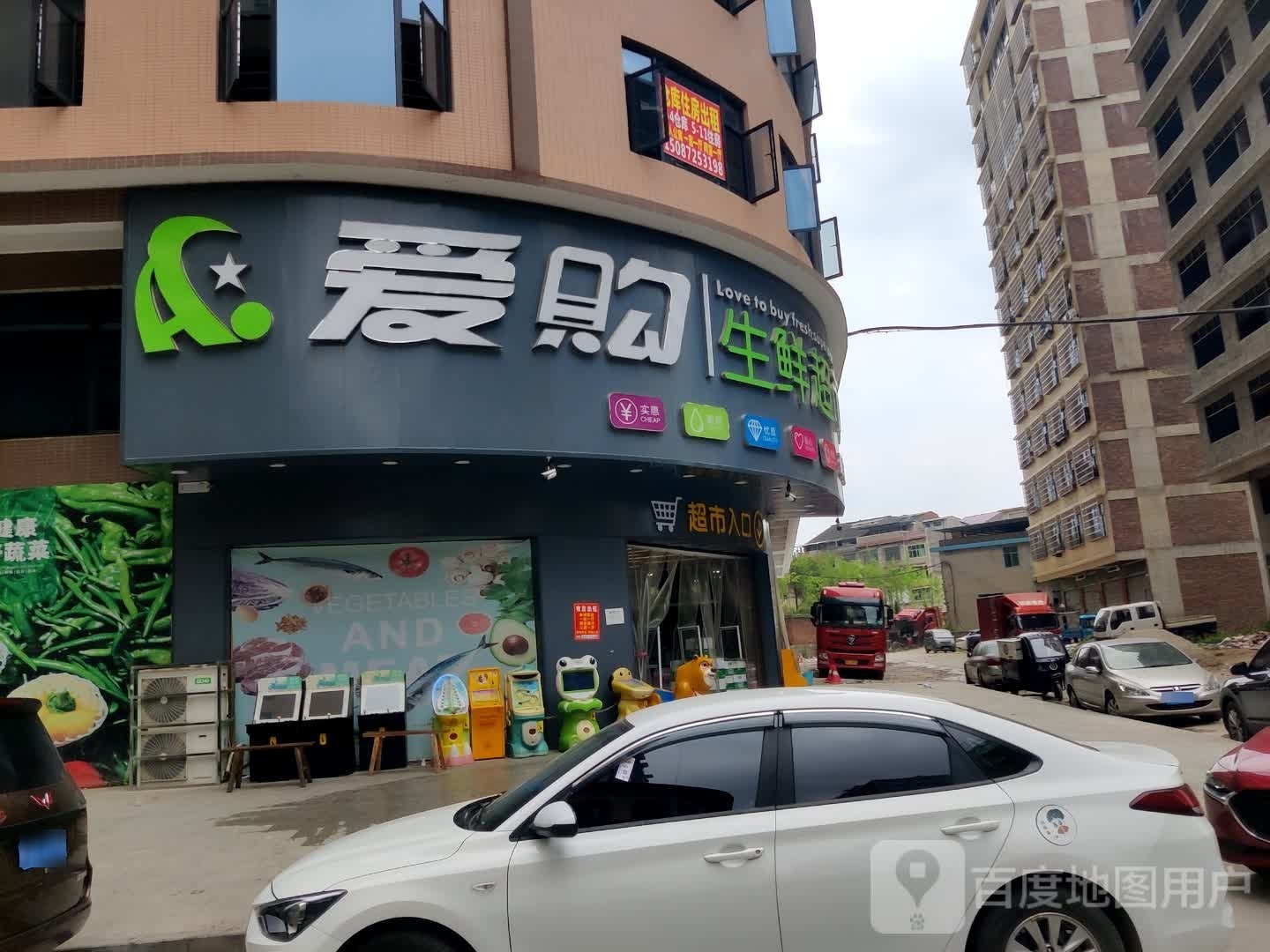爱购生鲜超市(邵东店)