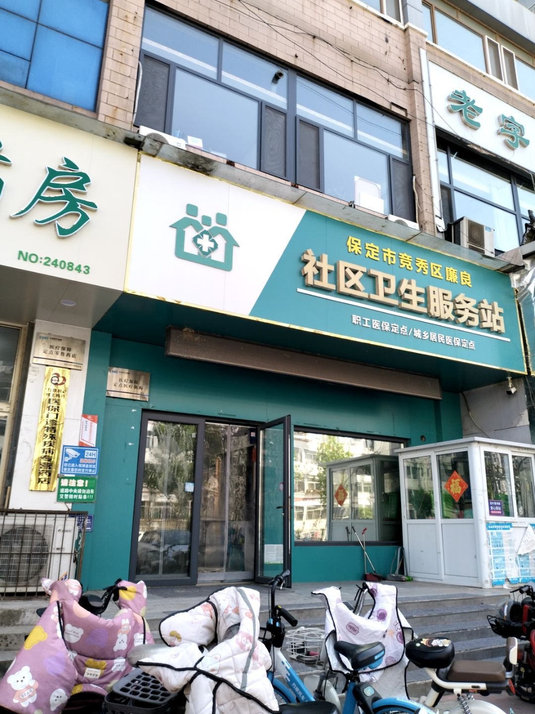 保定市竞秀区廉良社区卫生服务站