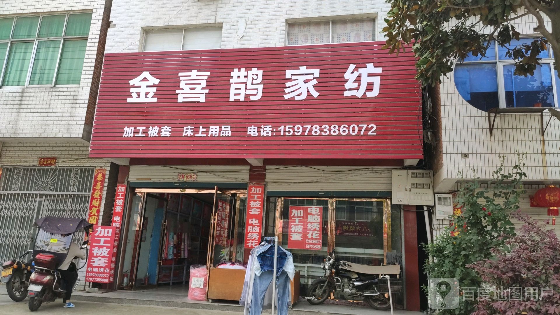 商城县金喜鹊家纺(滨河路店)