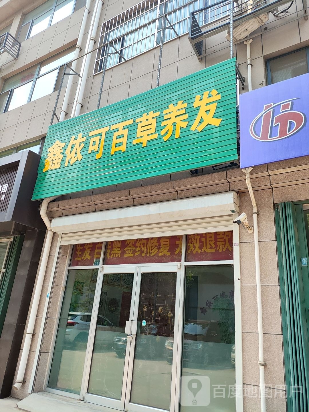 鑫依可百草养发