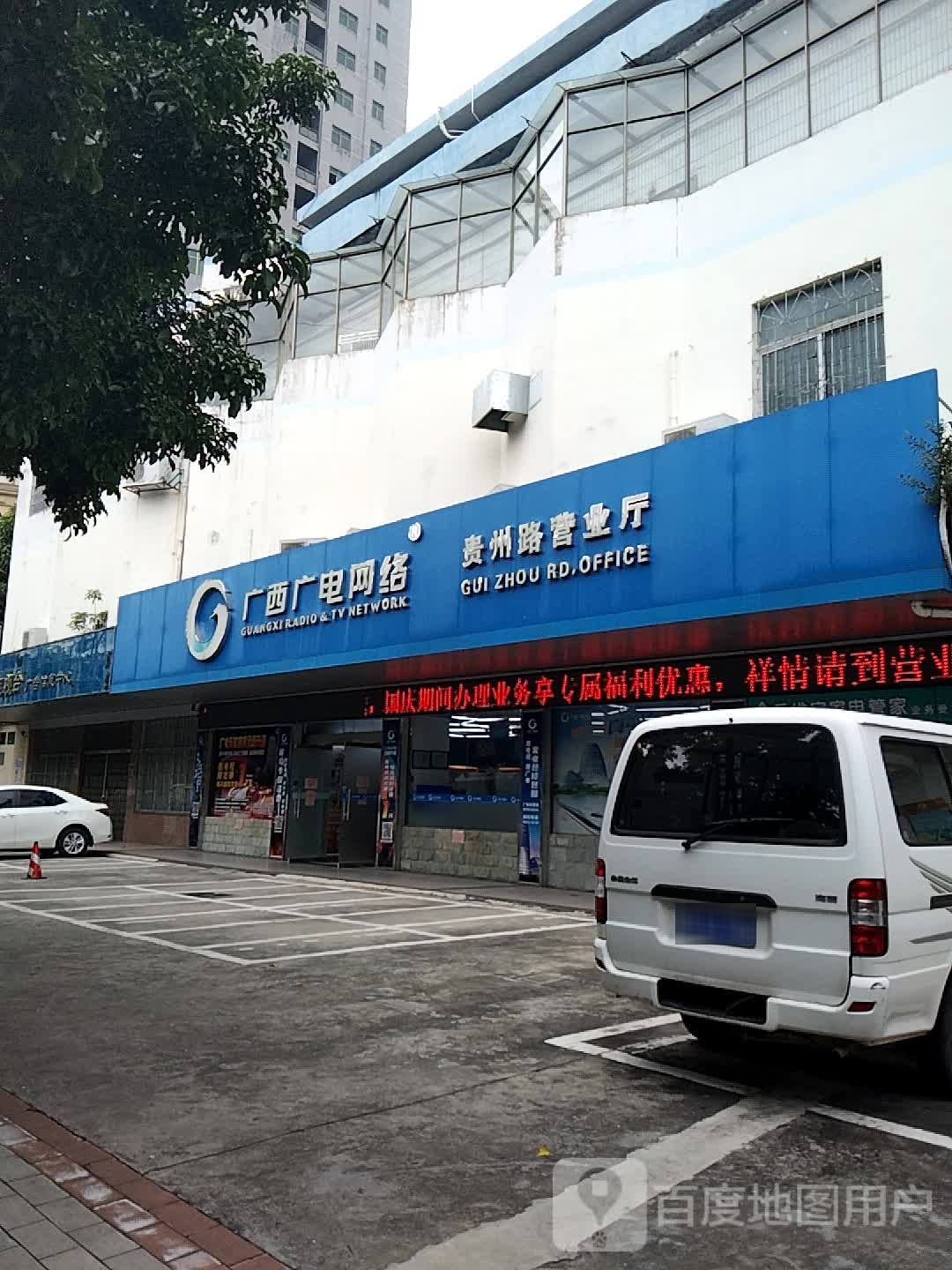 广西广电网络(贵州路营业厅)