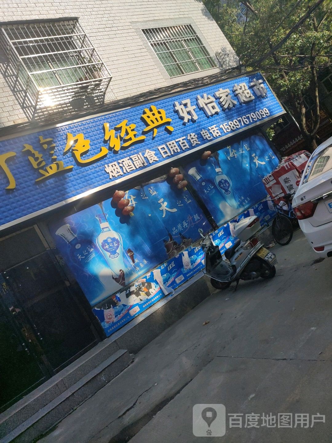 好怡家超市