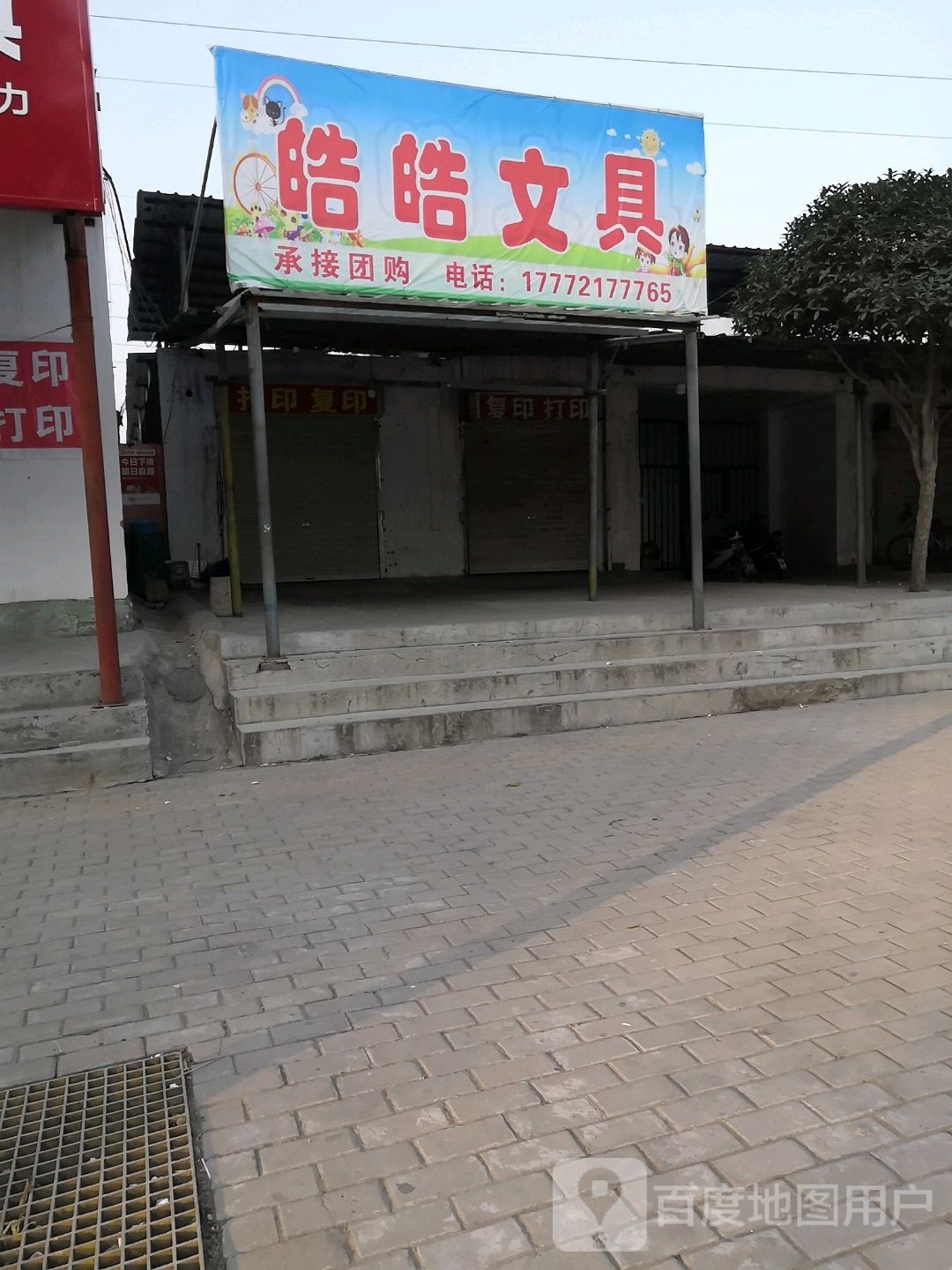 皓皓文具