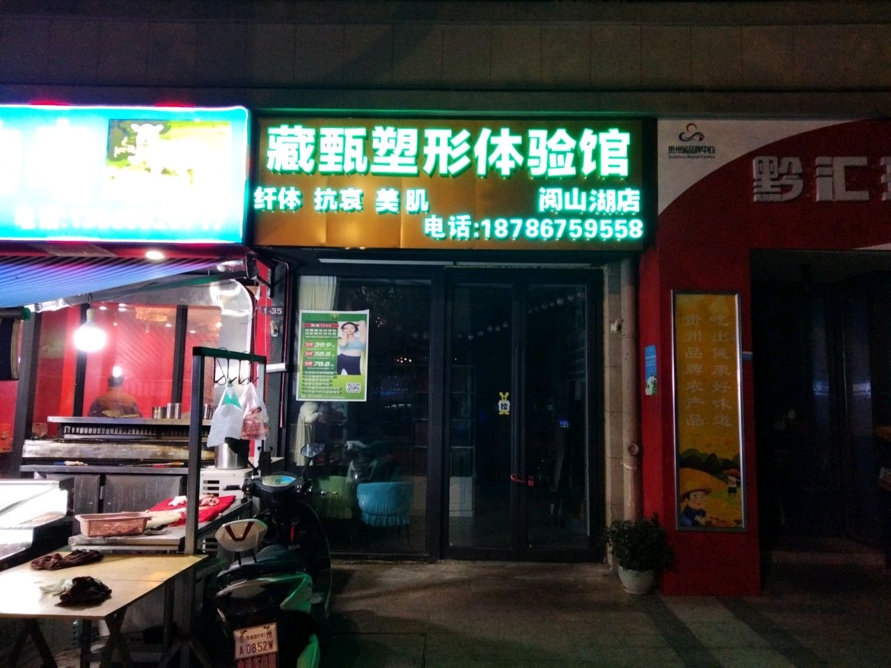 藏甄塑形体验馆(观山湖店)