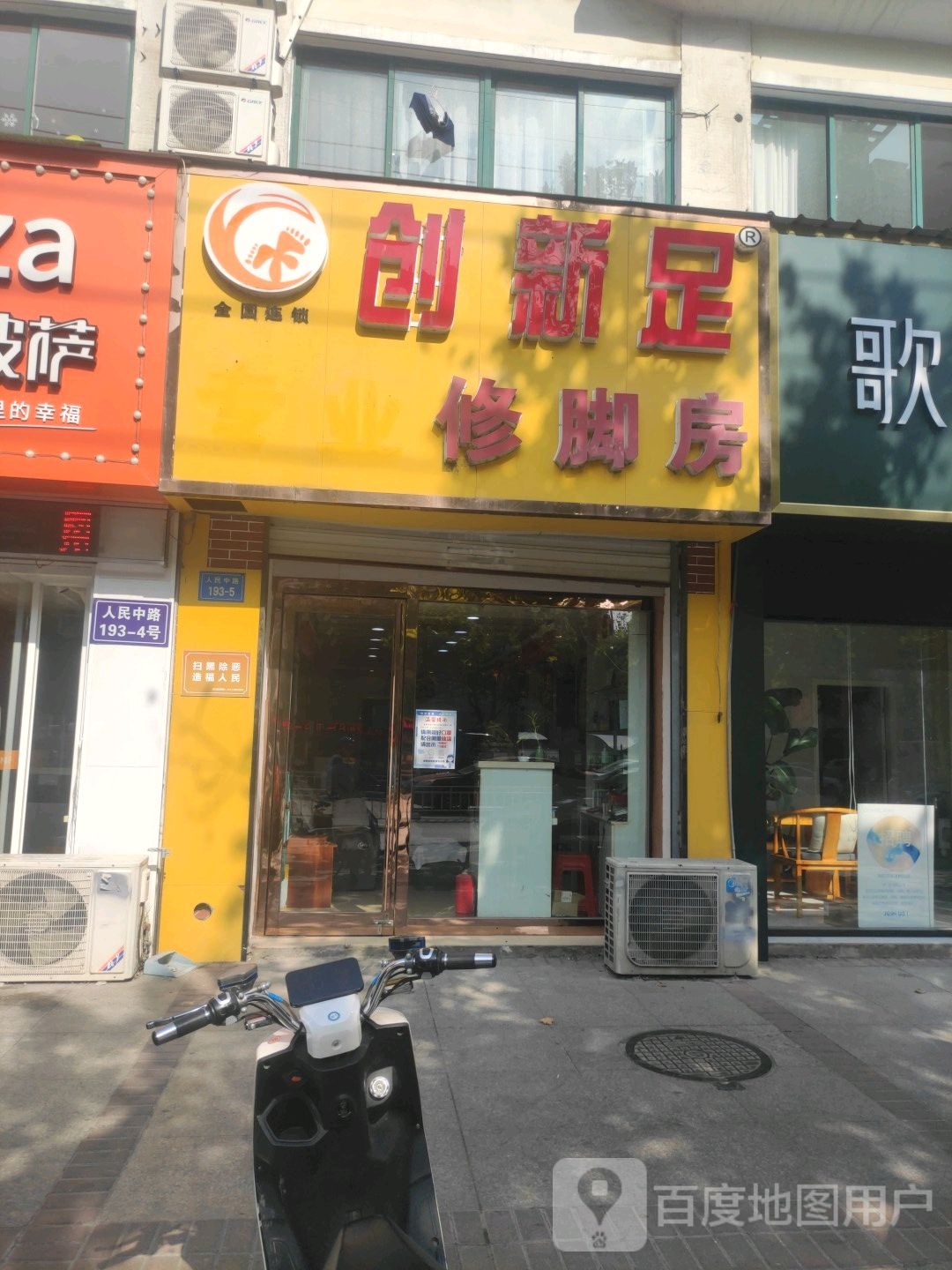 创新足专业修脚房(人民中路店)