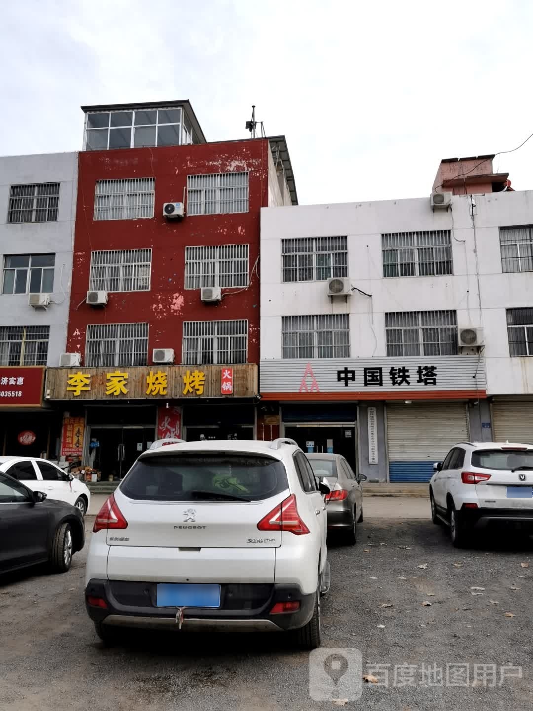 李家烧烤