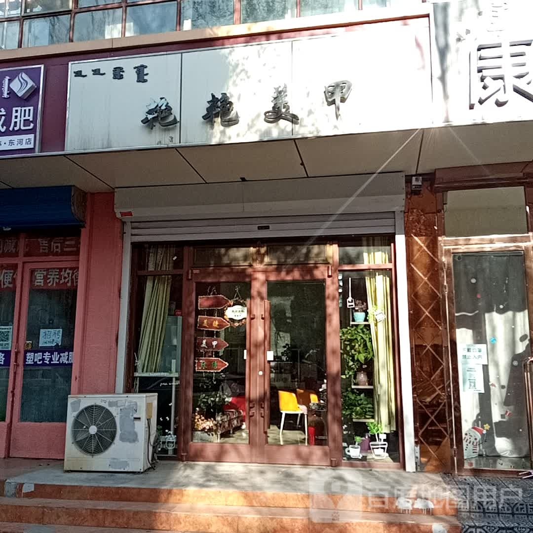 艳艳美甲(通顺街西小区西1居店)