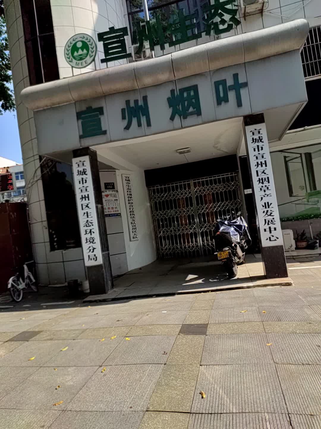 宣城市生态环境保护综合行政执法支队宣州区大队